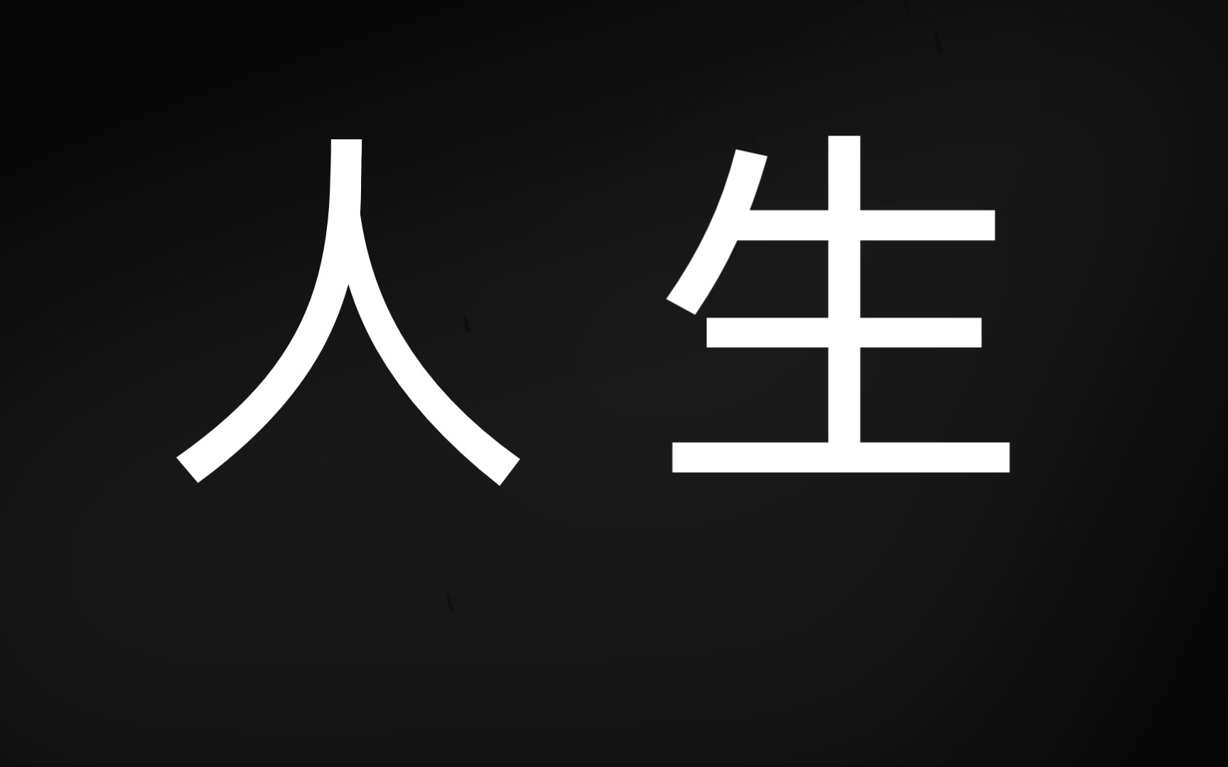 普通人的一生