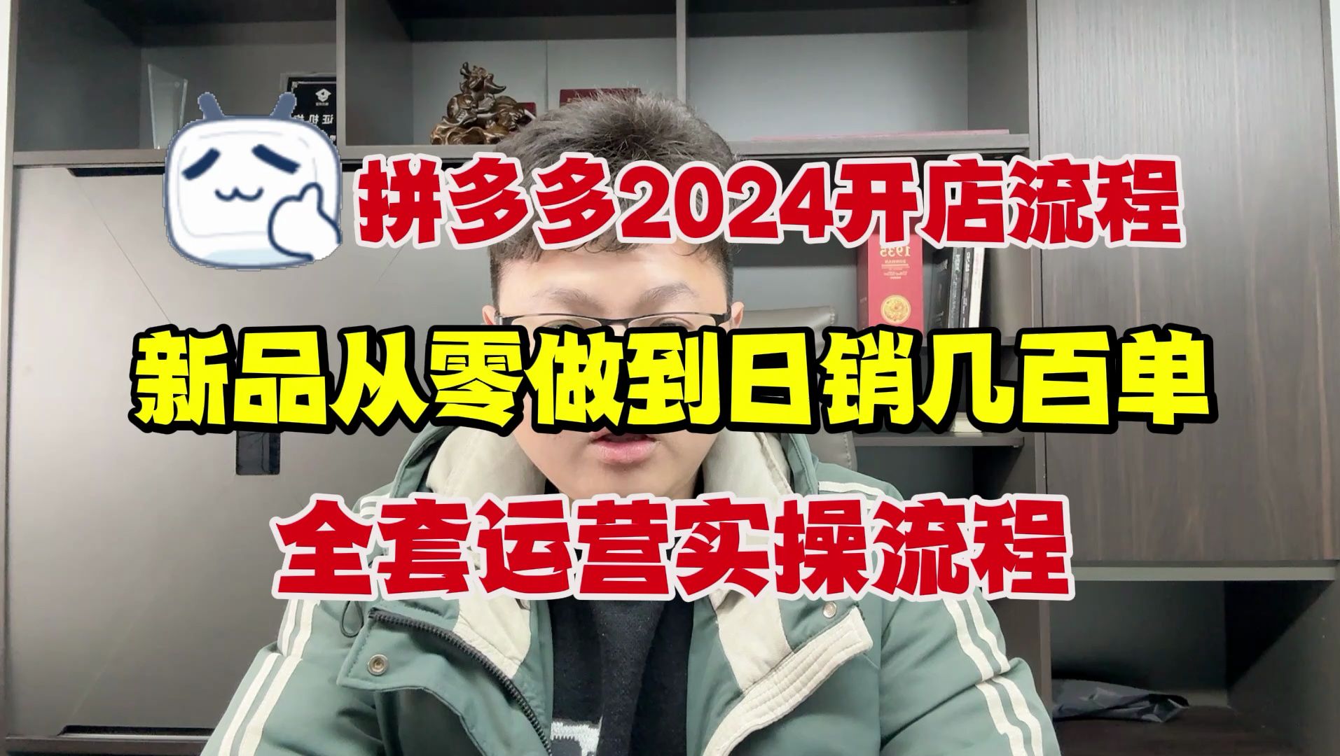 拼多多运营2024开店流程,新品从零做到日销几百单+,全套运营实操流程【拼多多运营|拼多多运营教程|拼多多开店|拼多多开店教程|电商运营|新手开网店】...