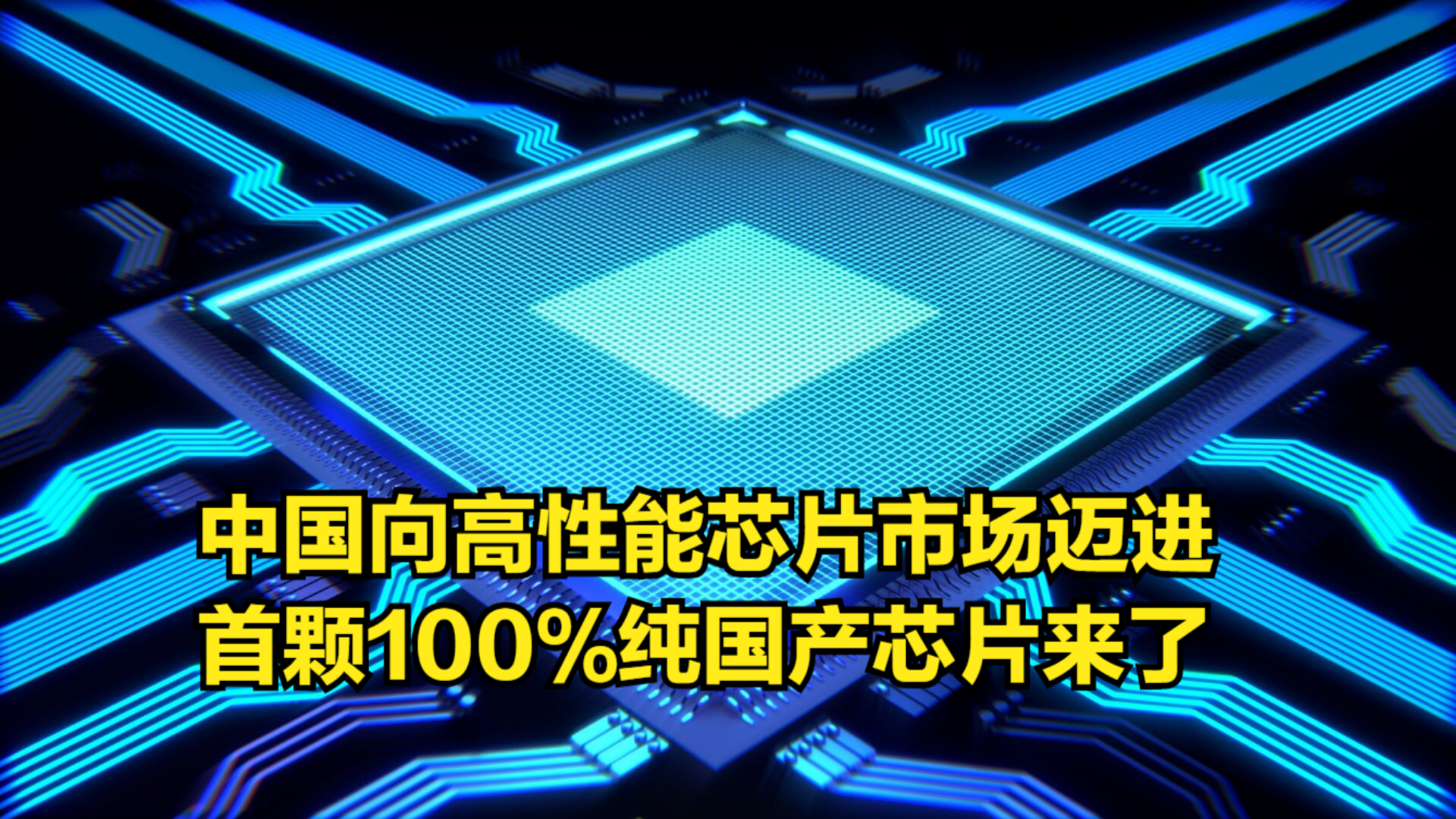 白封锁了,中国向高性能芯片市场迈进,首颗100%纯国产芯片来了哔哩哔哩bilibili