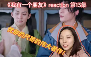 Download Video: 【我有一个朋友 reaction】第13集 忧郁的尺哥的诗