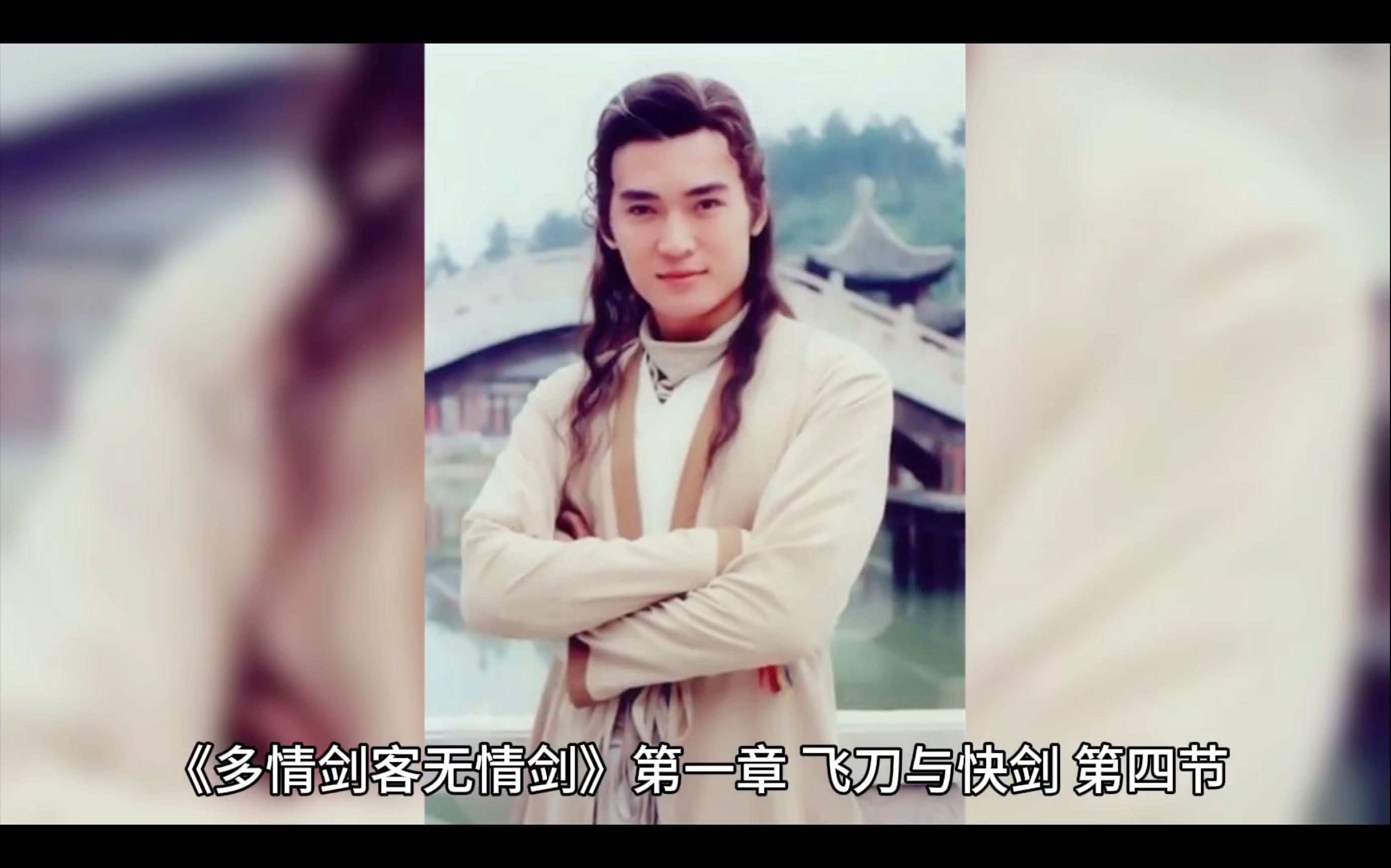 《多情剑客无情剑》第一章 飞刀与快剑 第四节