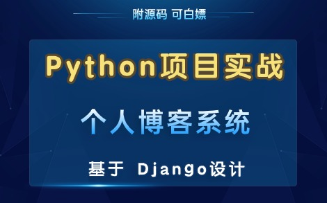 【个人博客系统】基于Python Django设计与实现(附源码资料)手把手教你一天搞定!Python项目哔哩哔哩bilibili