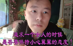 Download Video: 追求一个女人的时候是否要保持小心翼翼的态度？