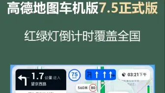 Download Video: 高德地图车机版7.5正式版更新，4大功能再次升级