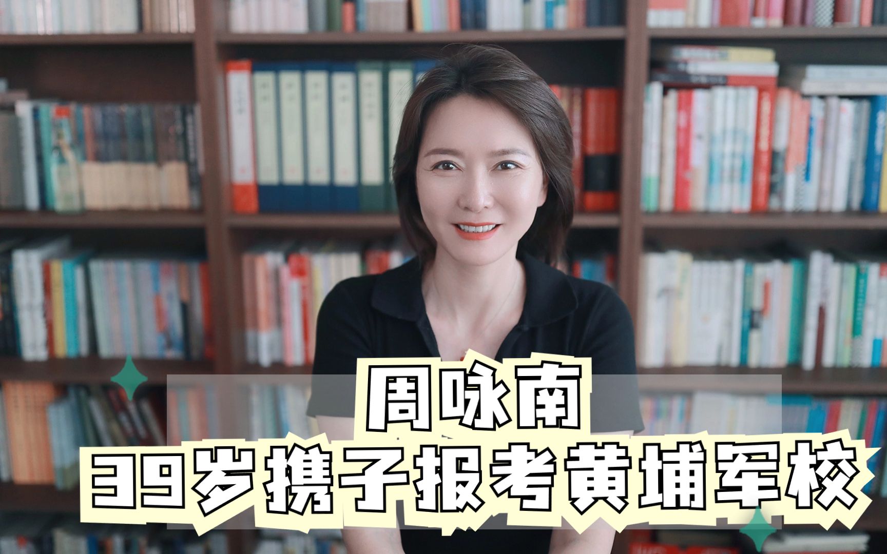 周咏南:39岁携子报考黄埔军校