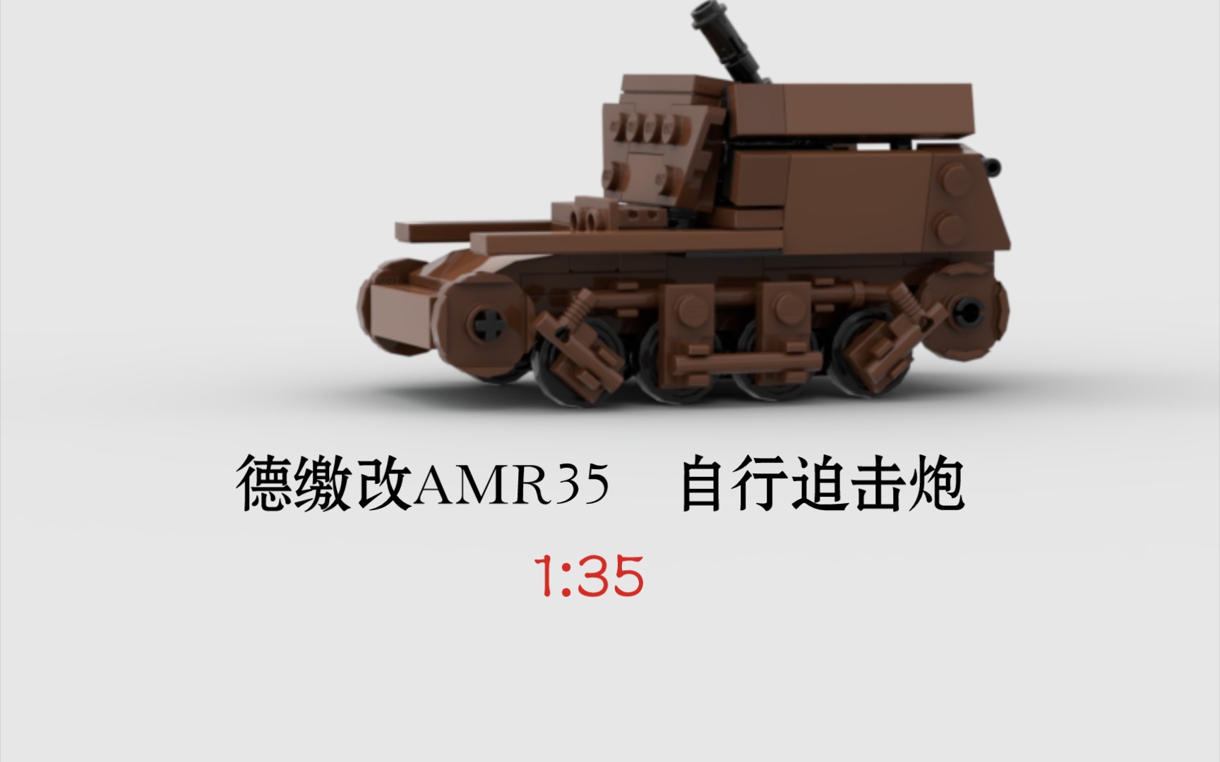 德缴改AMR35自行迫击炮moc图纸哔哩哔哩bilibili