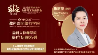 【直播回放】朱丽华 | 人人可以代理医疗纠纷——如何破解医疗纠纷中的专业知识壁垒？