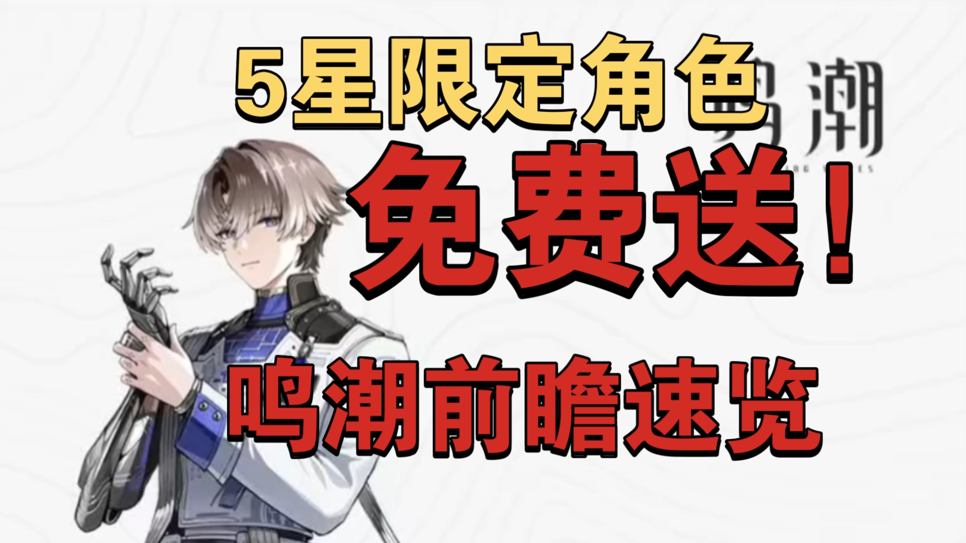 鸣潮1.2速报,鸣潮官宣送「相里要」五星限定角色,重大优化索敌、120帧,还有体力储存,芜湖!!!手机游戏热门视频