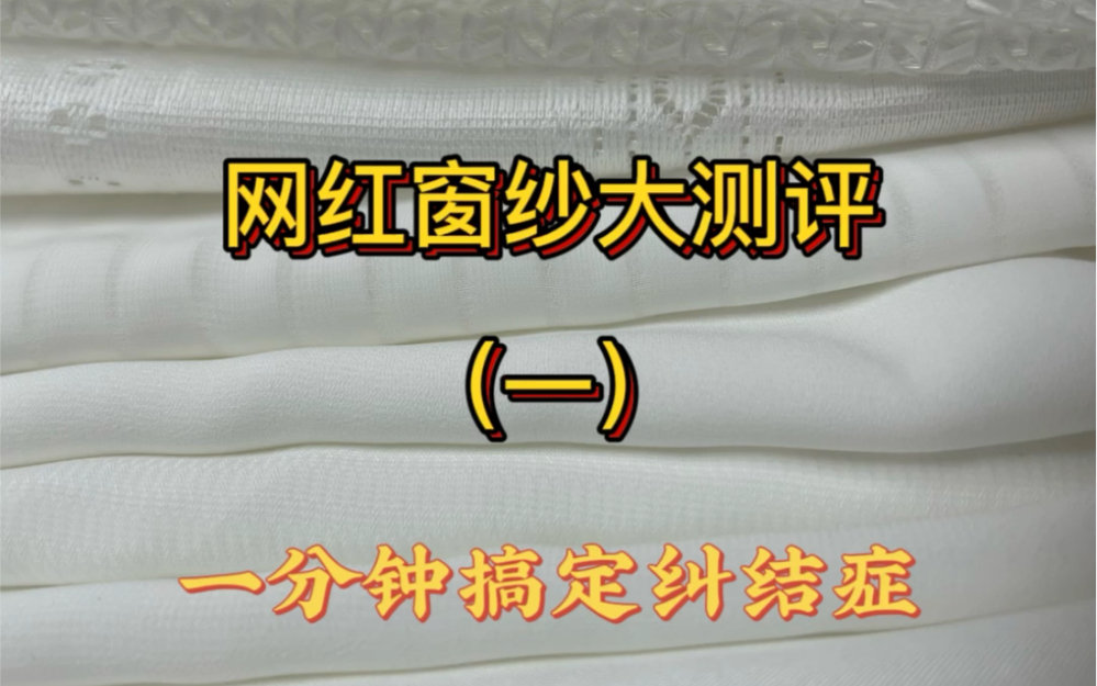 网红窗纱大测评:窗纱那么多你是不是也迷糊,一分钟带你全get有多少姐妹跟我一样,网红窗纱太多挑花了眼的,我一怒之下买了十几款网红窗纱的样品,...