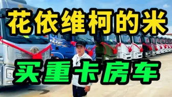 50多买高配解放重卡房车！花依维柯的米享受重卡房车旅居体验！