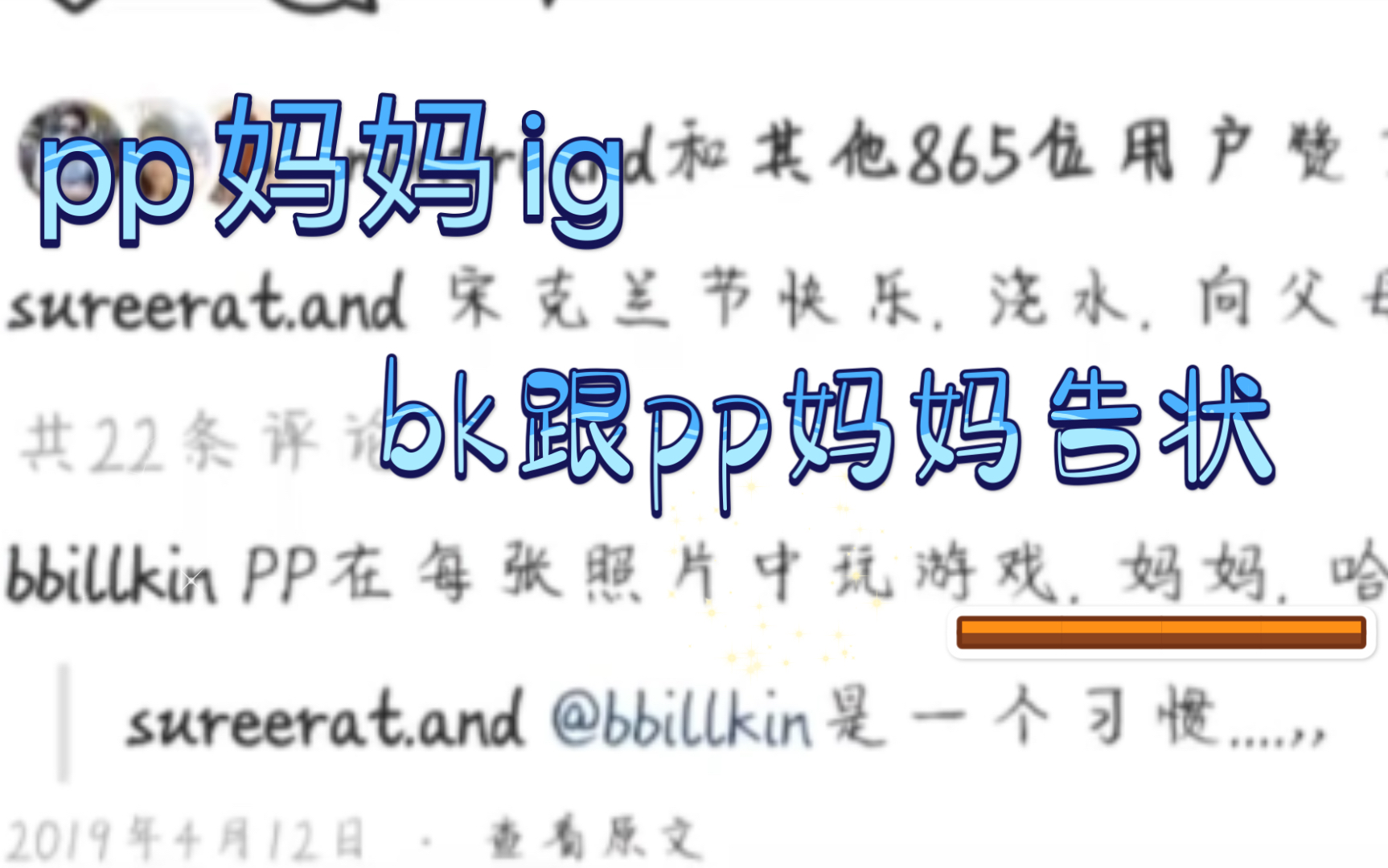 【bkpp】互相向对方父母告状,这是婚后才会干的事吧哔哩哔哩bilibili