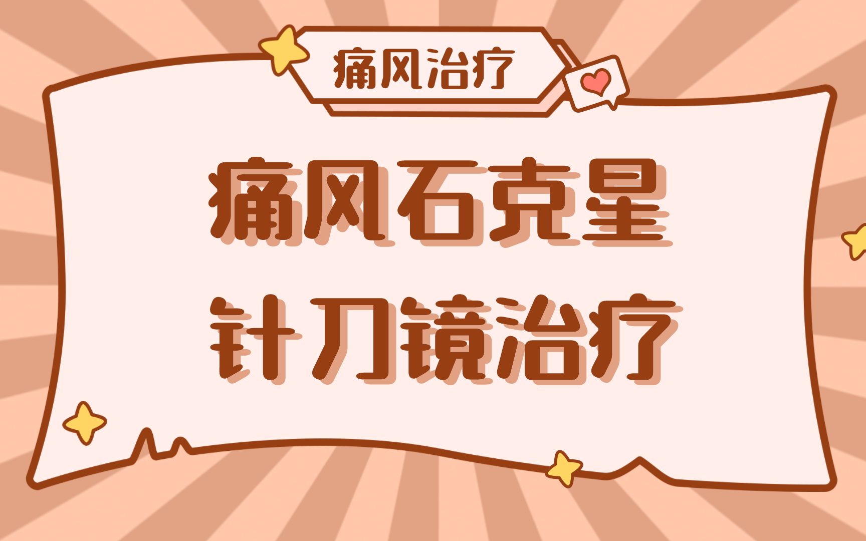 痛风石克星,针刀镜治疗.哔哩哔哩bilibili