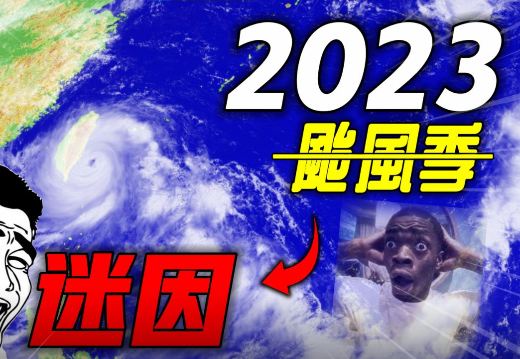 [图]2023年台风回顾，但鬼畜[doge]