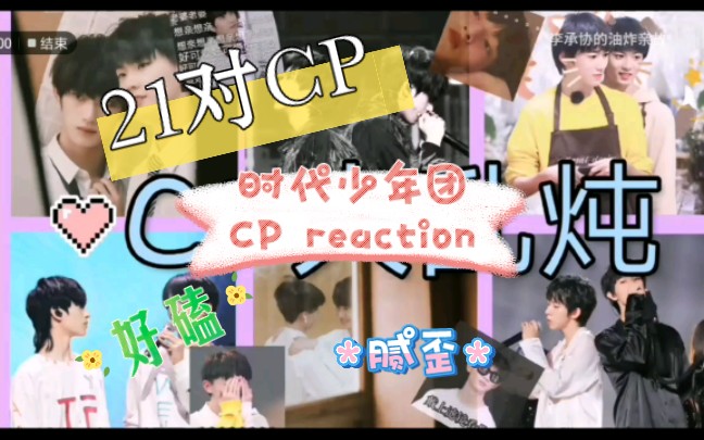 【自由追星人時代少年團reaction】首次看時團21對cp向,cp大亂燉真香