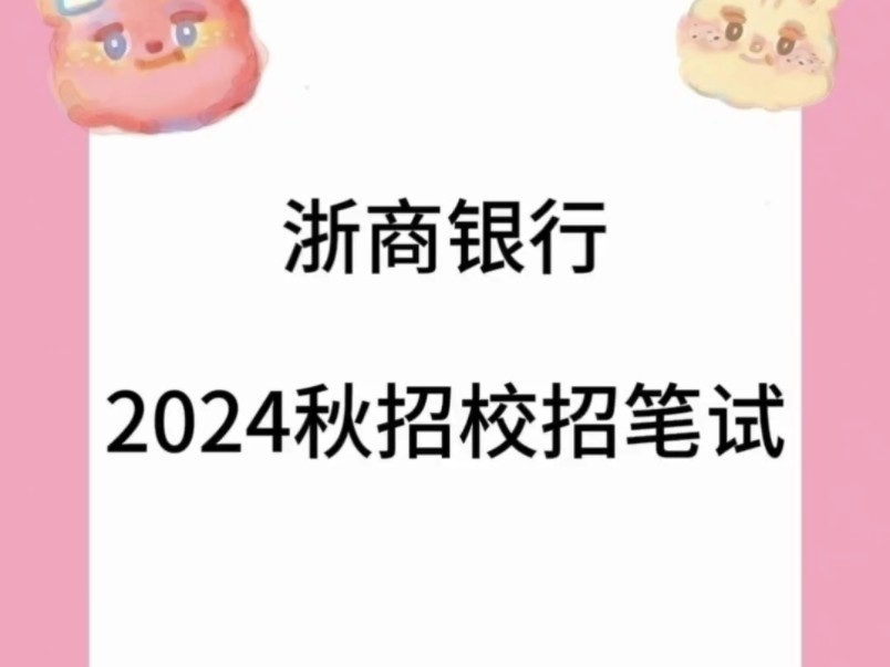 2024浙商银行秋招/校招最新笔试题库分享哔哩哔哩bilibili