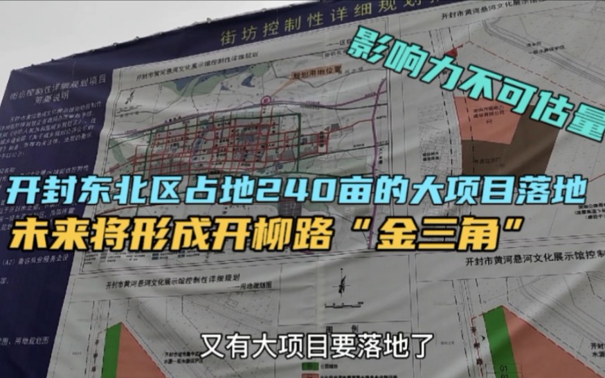 开封北区要腾飞了,连霍高速龙亭站北240亩大项目落地,具体啥项目?哔哩哔哩bilibili