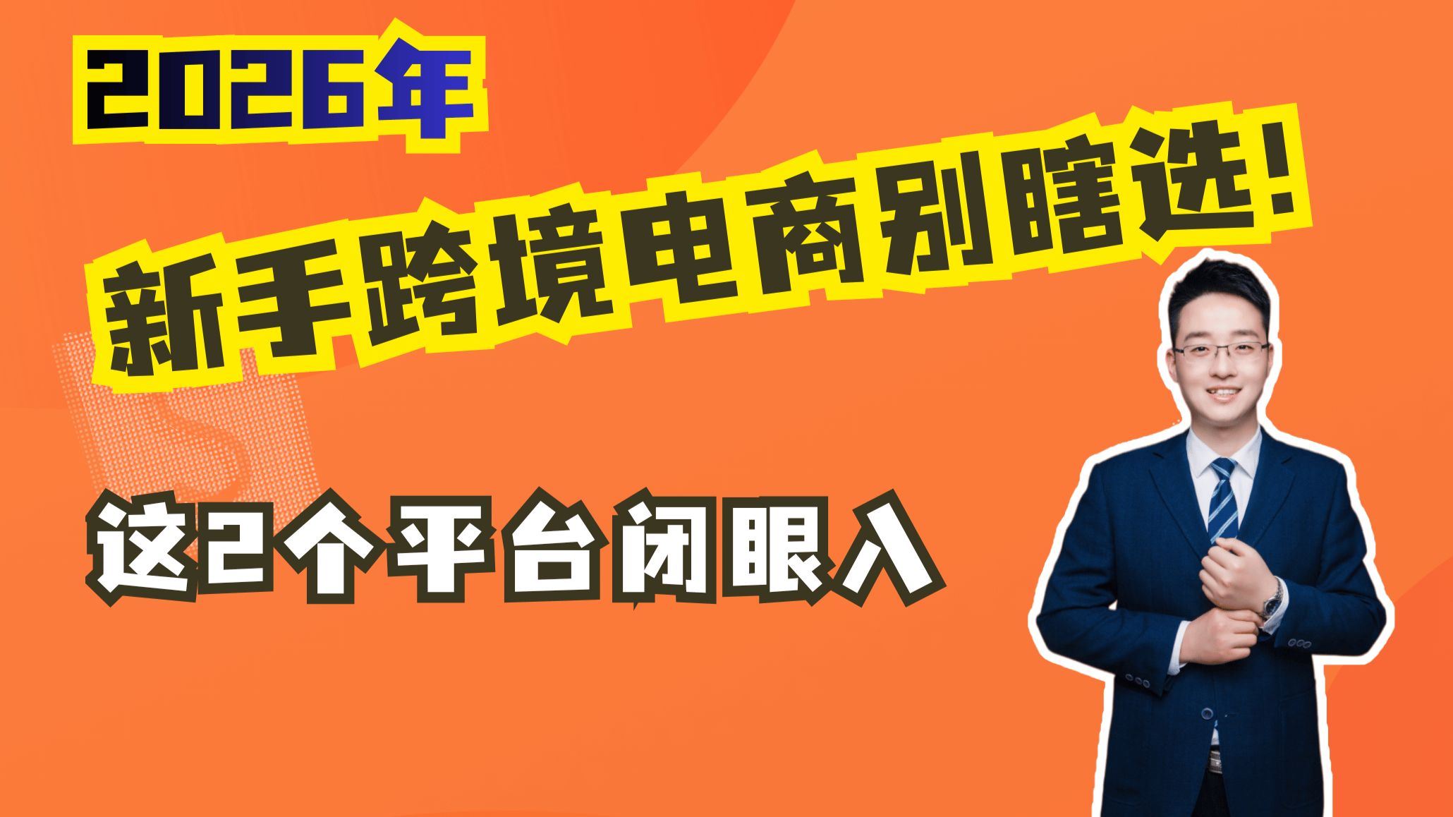 2026年跨境电商新手该选择哪个平台,全是干货不绕弯