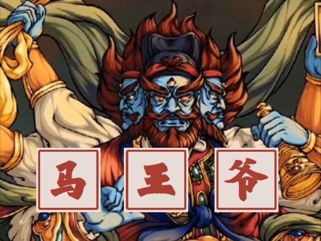 马王爷三只眼