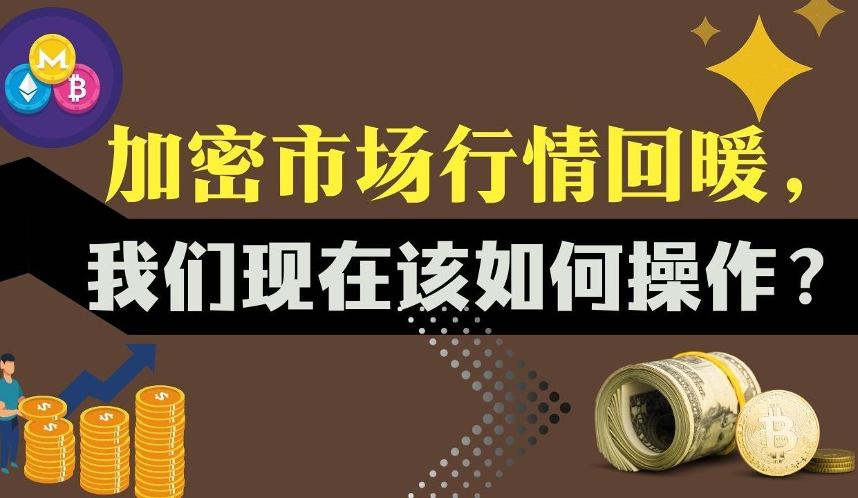 我的标题:加密市场行情回暖, 我们现在该如何操作?哔哩哔哩bilibili