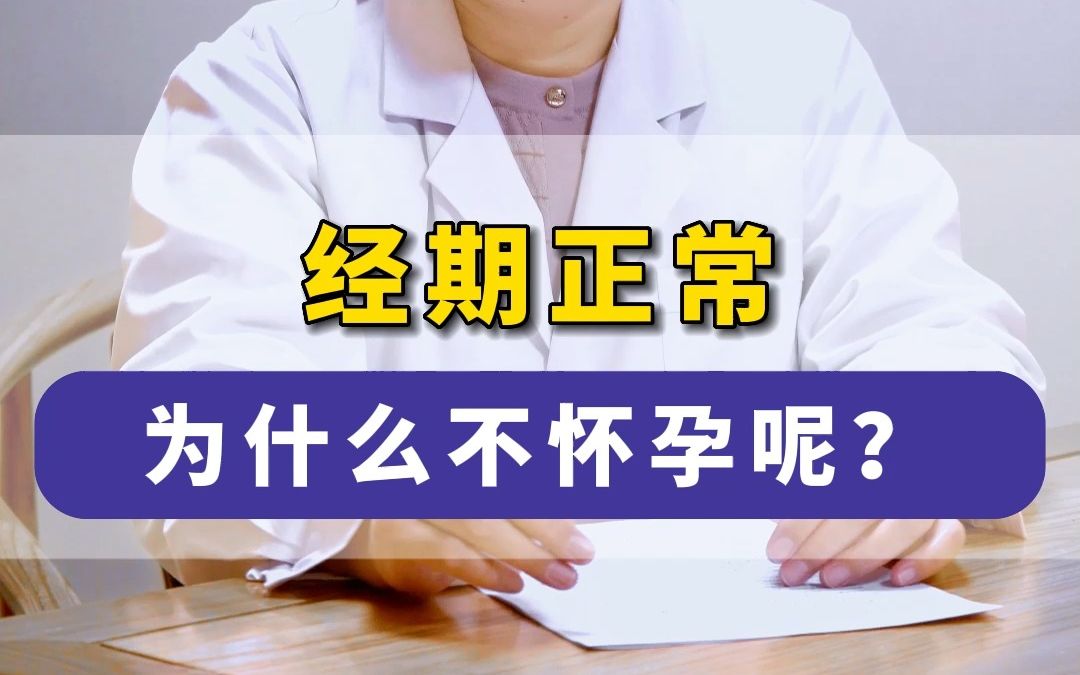 经期正常为什么不怀孕呢?哔哩哔哩bilibili