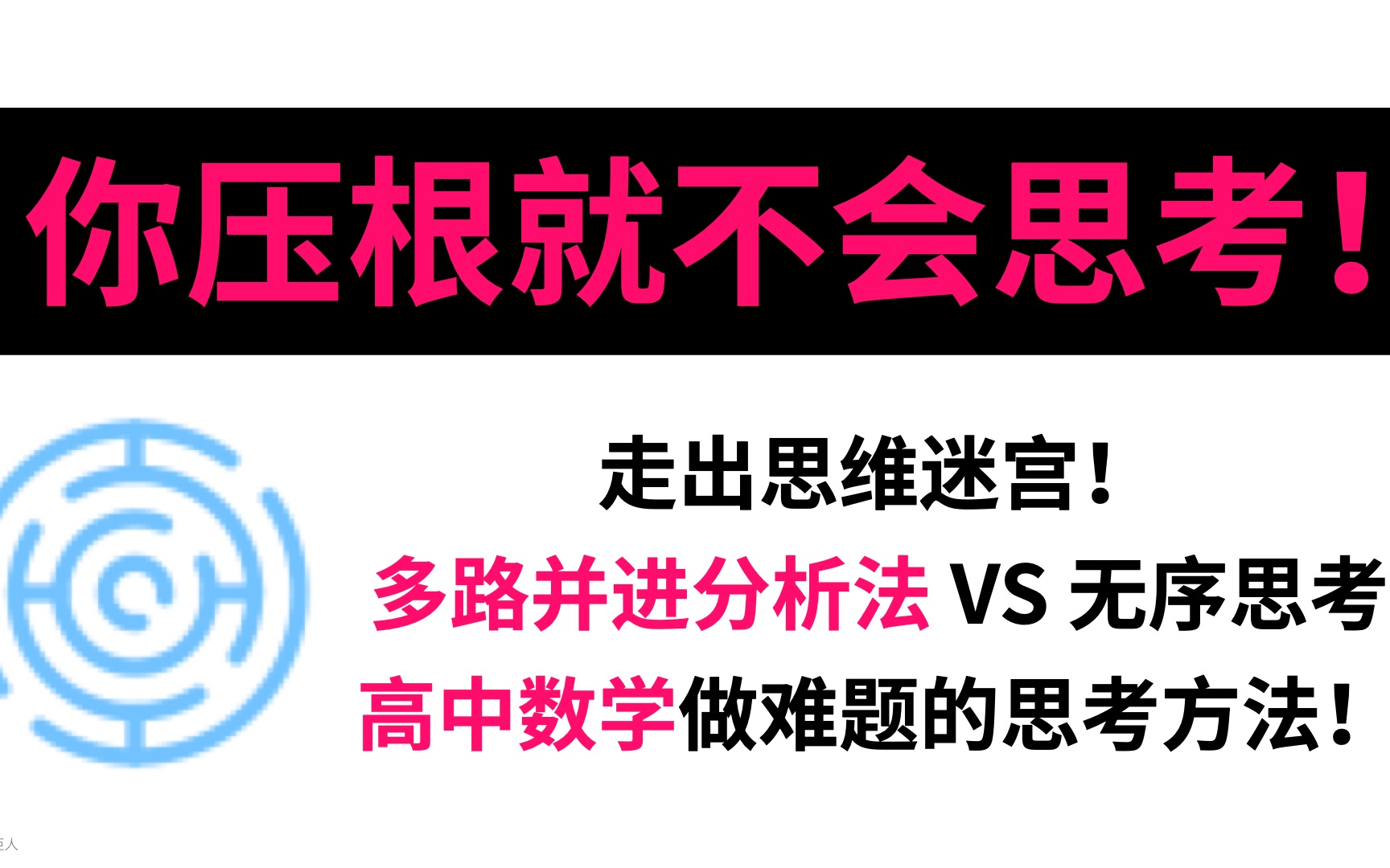 [图]你做数学题真的有思路吗？7分钟对比无序思考VS多路并进分析法！