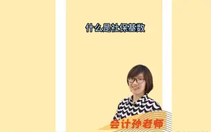 Download Video: 什么是社保基数？