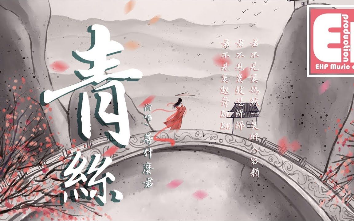 等什么君青丝君不见妾起舞翩翩君不见妾鼓瑟绵绵动态歌词lyrics