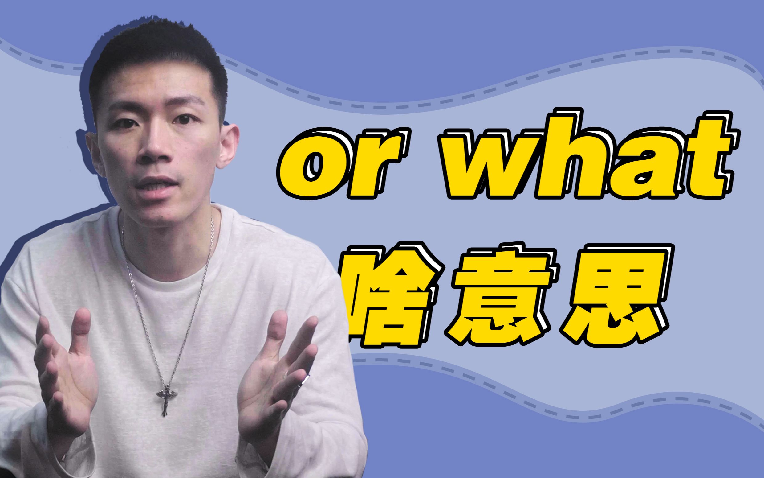 【口语控】or what 啥意思