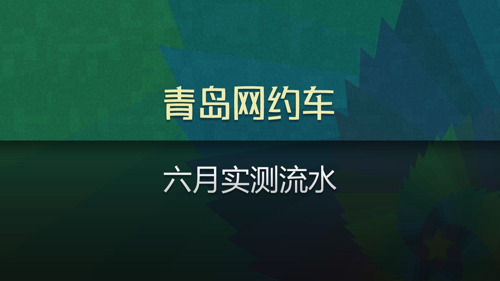 青岛网约车实测流水,六月跑网约车收入有多少?PS:今天车被撞了哔哩哔哩bilibili