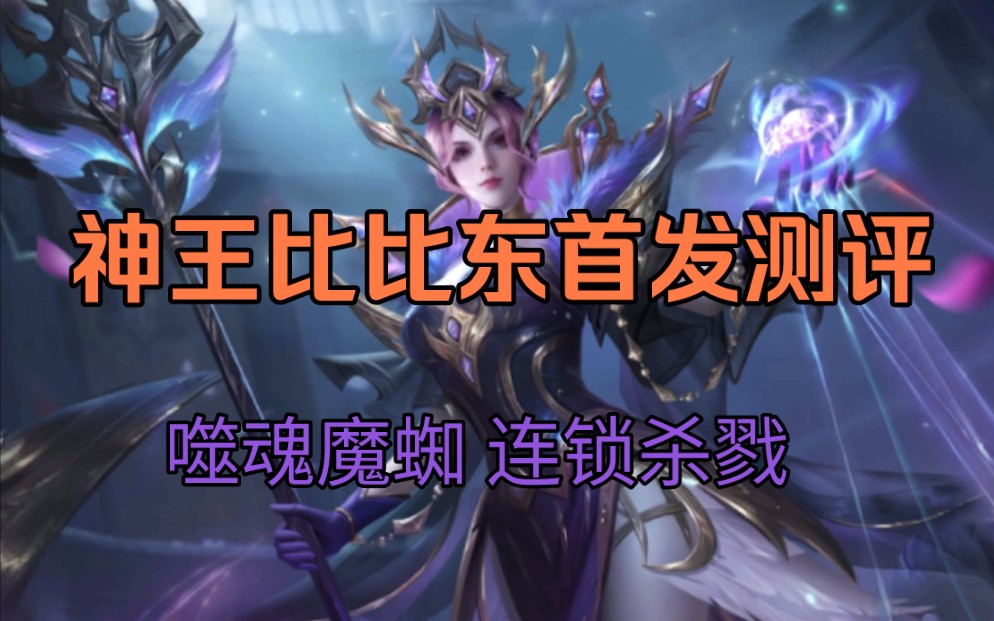 【新斗罗大陆】神王比比东首发测评"实战体现不出我的强大"