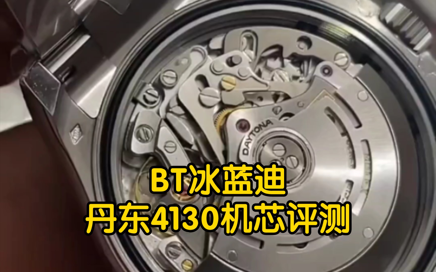 bt冰蓝迪丹东4130机芯评测,玩表找站西哥,玩表不迷路!