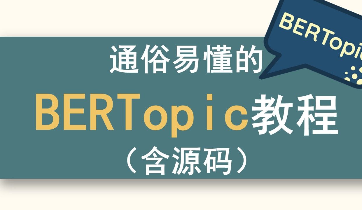 01 (可代替LDA、DTM)通俗易懂的BERTopic教程:含代码,主题模型+层次主题模型+动态主题模型,全集教程哔哩哔哩bilibili