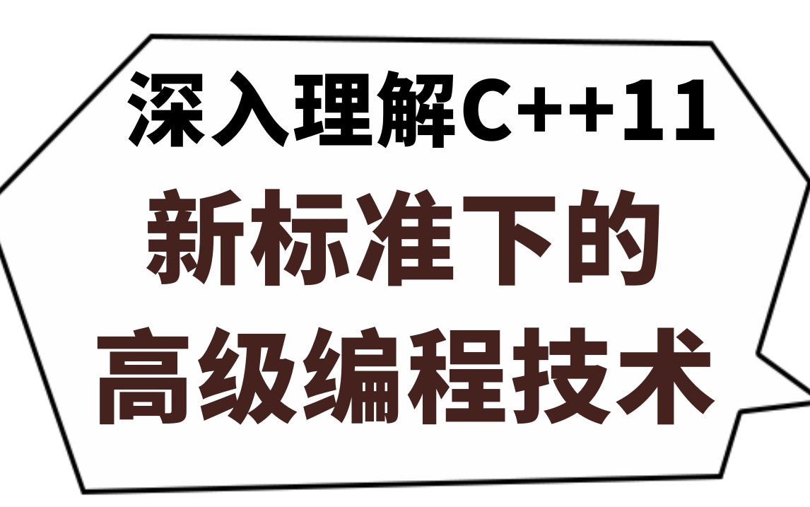 [图]深入理解C++11：新标准下的高级编程技术