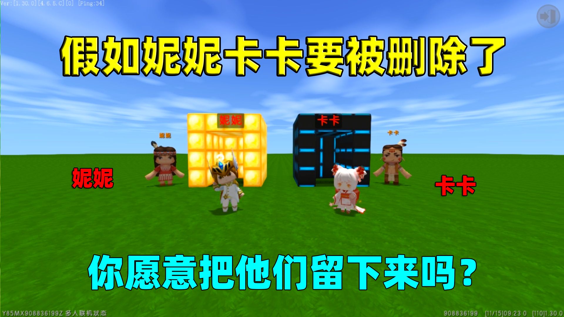 迷你世界:假如妮妮卡卡要被删除了!你愿意把他们留下来吗?