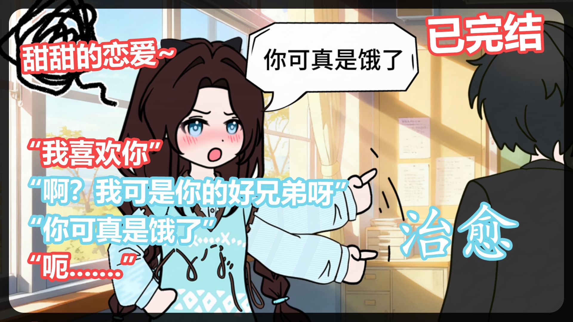 你可真是饿了，我可是你的好兄弟呀！恋爱丨甜文丨校园  已完结