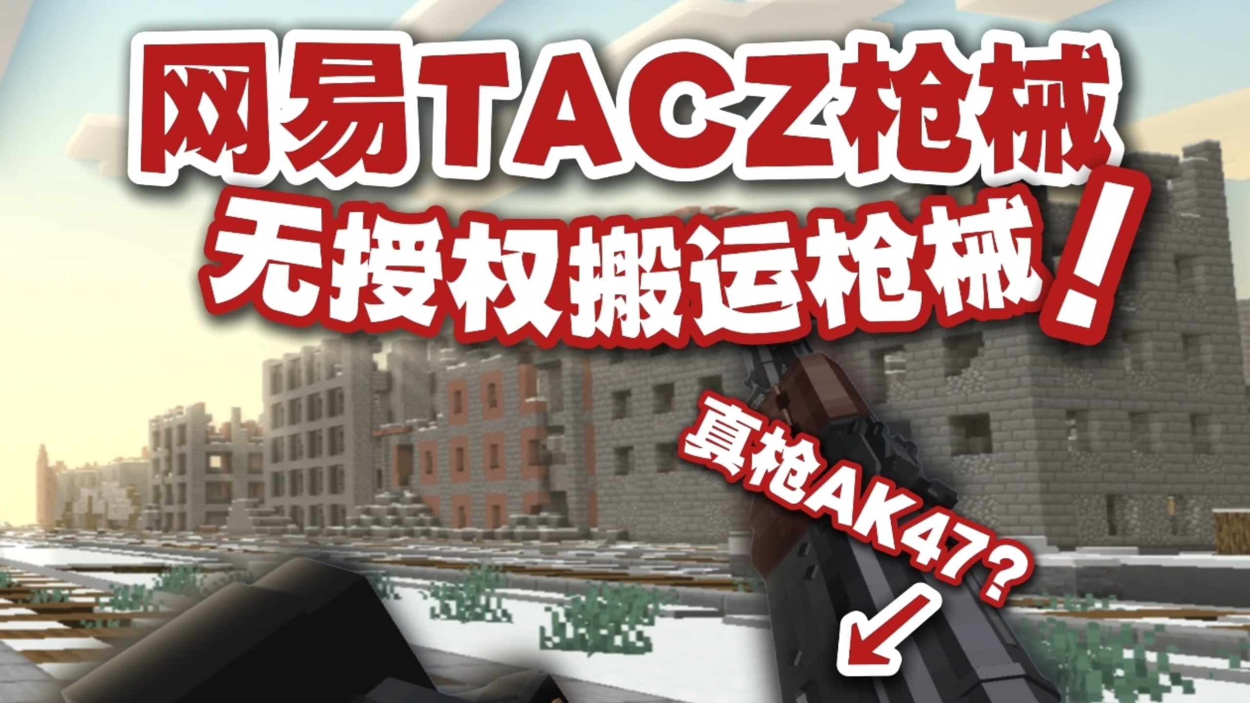 r网易再次惊现搬运枪械模组！国际著名TACZ永恒枪械再次被搬运？ #我的世界 #MC #我的世界枪械模组 #我的世界模组推荐