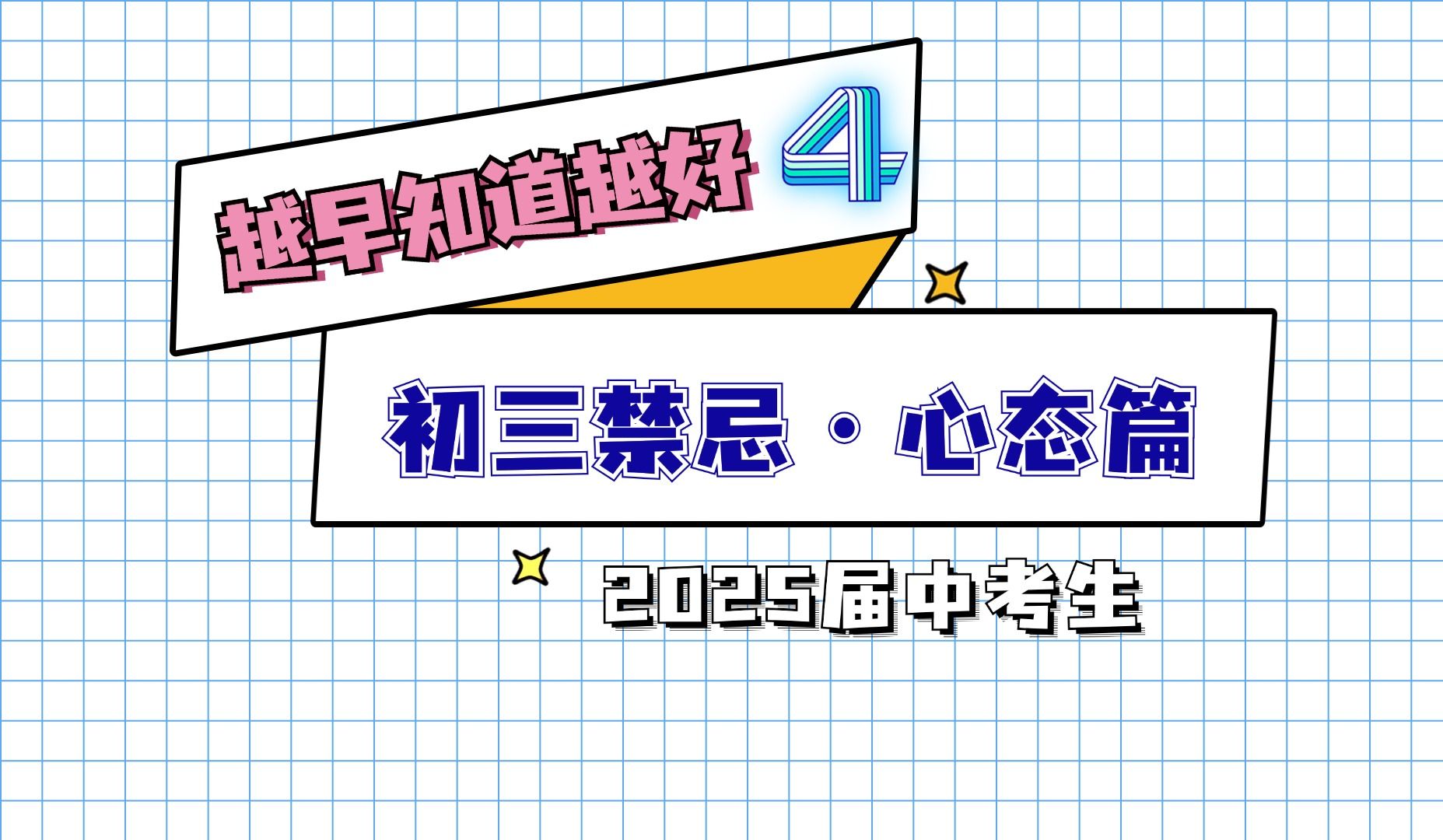 初三上学期的3大禁忌哔哩哔哩bilibili