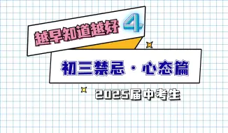 Tải video: 初三上学期的3大禁忌