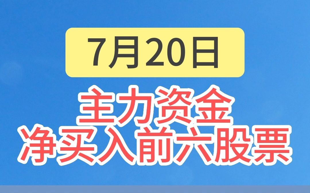 7月20日主力资金:资金出逃AI概念板块,中际旭创遭主力净卖出超11亿哔哩哔哩bilibili