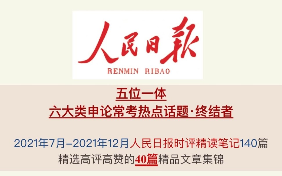 跟着李梦圆学申论热点|半年140篇时评选40篇精华文章,背完就上岸!哔哩哔哩bilibili