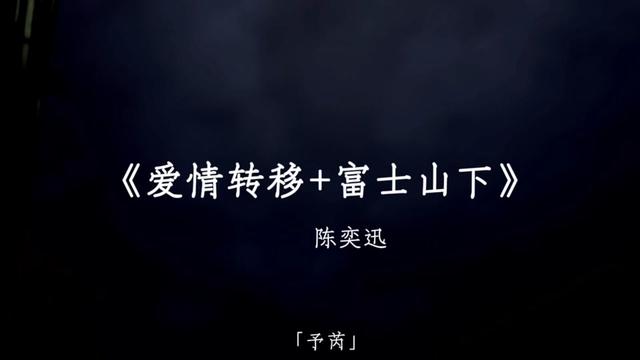 你连前奏都没听完 怎么知道是富士山下 还是爱情转移