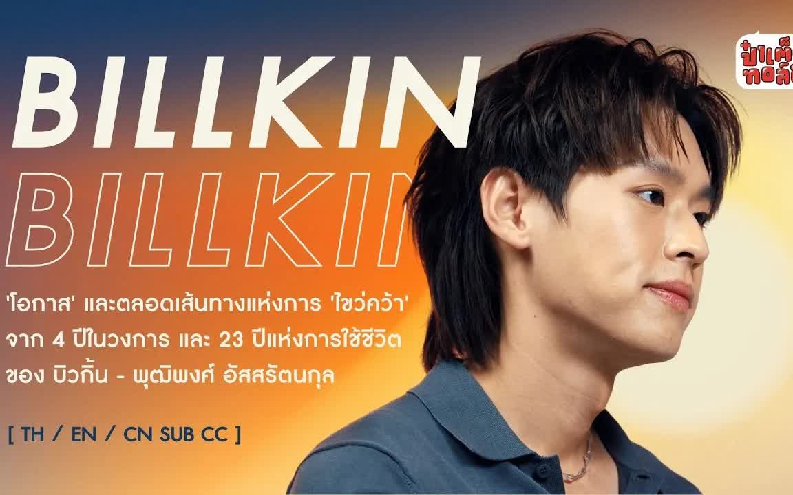 【中字完整】billkin - patedtalk ep118