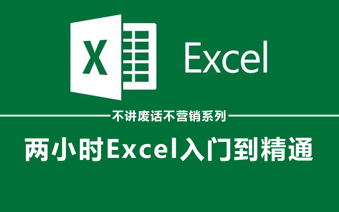 [图]【Excel教程】2小时速通Excel 零基础入门进阶到函数应用 轻松玩转Excel！