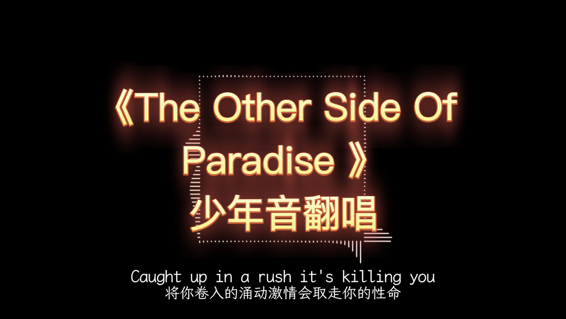 “再见了,我那有着婴儿般蓝色眼睛的爱人。”/《The Other Side Of Paradise》少年音翻唱
