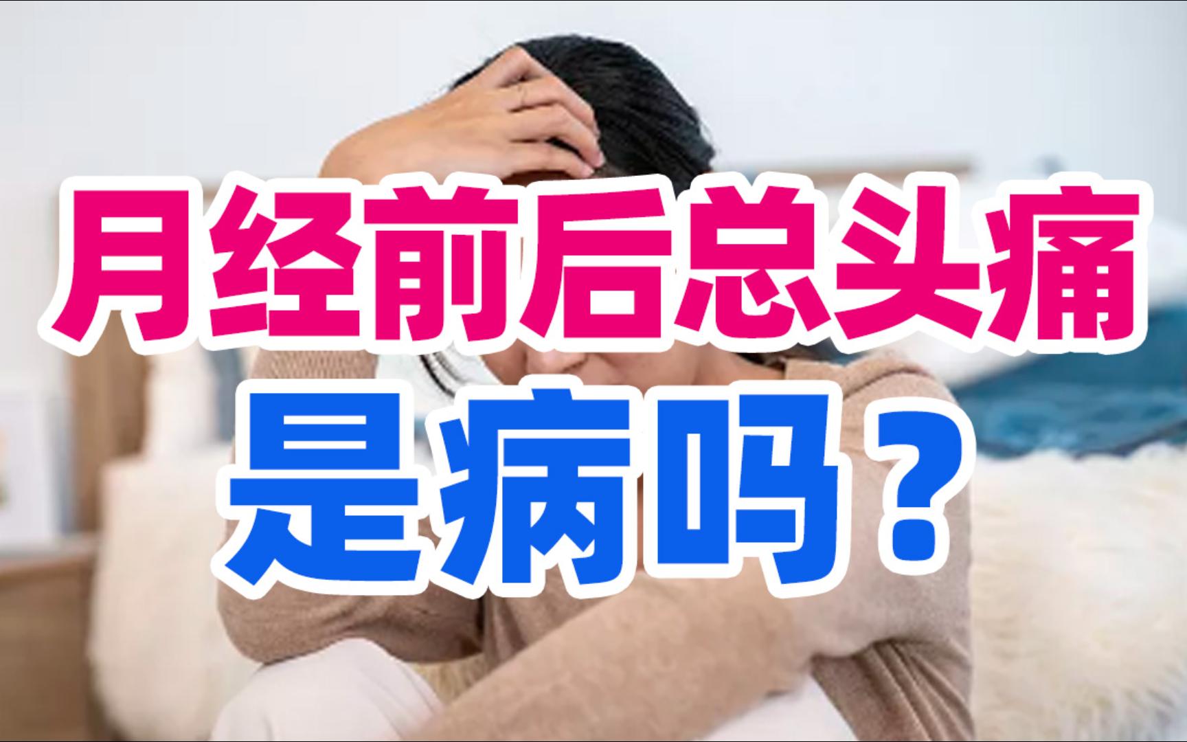 月经前后总是头疼,是一种疾病吗?哔哩哔哩bilibili