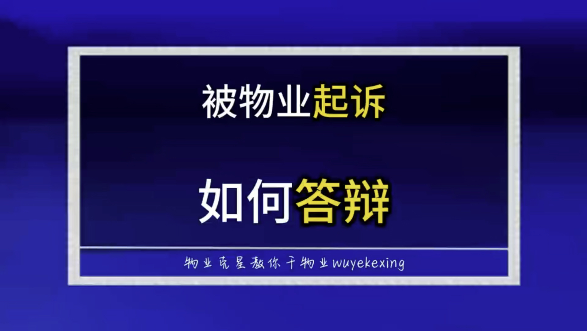 被物业公司起诉如何应对如何答辩 #物业克星 #物业费 #起诉业主 @物业克星哔哩哔哩bilibili