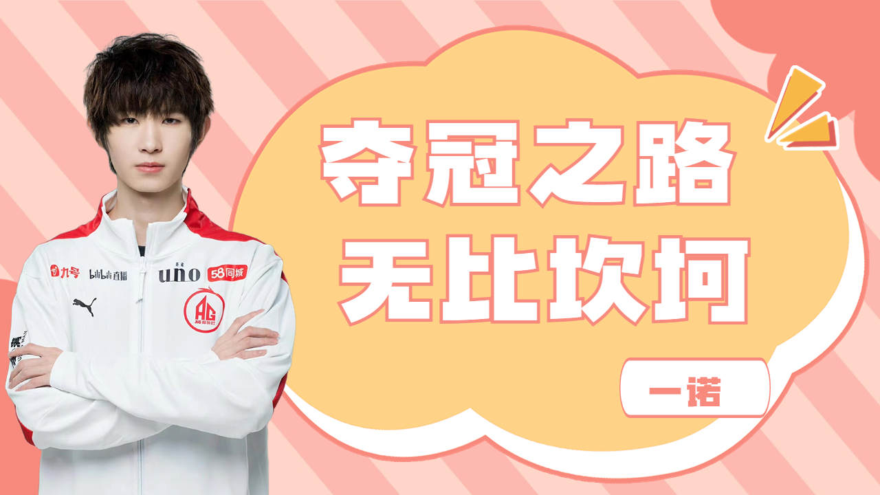 夺冠之路坎坷无必,天才选手一诺的故事(下)