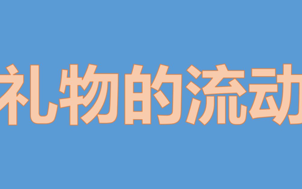 社会学系列一——《礼物的流动》哔哩哔哩bilibili