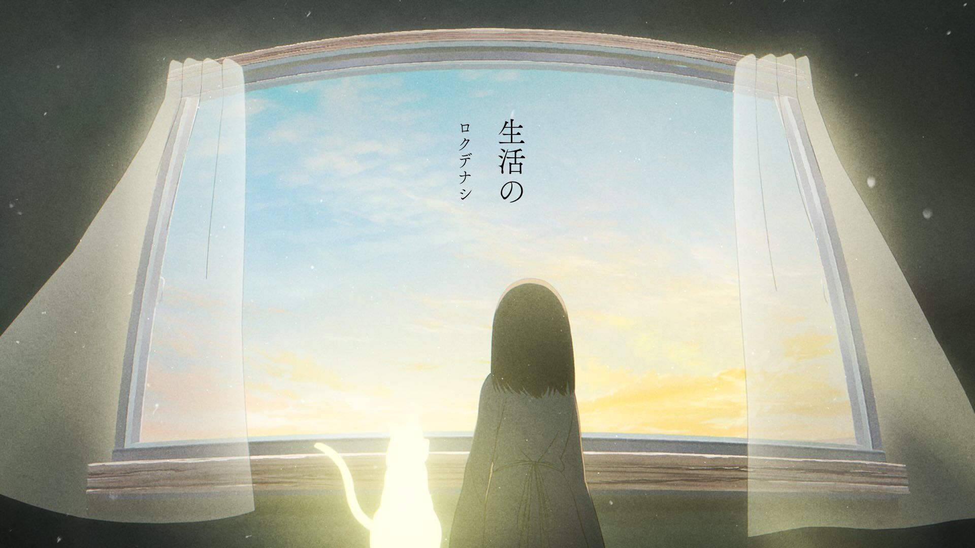 【ロクデナシ/Rokudenashi】生活の -Living-