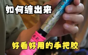 Télécharger la video: 如何缠出来一个好看，好用的手把胶？细节很重要！